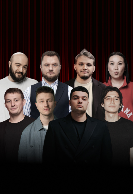 Главный стендап.