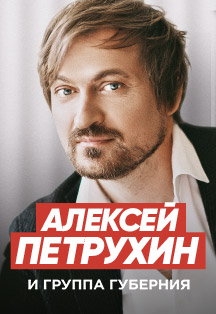 Алексей Петрухин и группа «Губерния». «Мой свет». Большой праздничный концерт Фото афиши Алексей Петрухин и группа «Губерния». «Мой свет». Большой праздничный концерт
