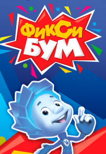 Новогодний ФиксиБум Фото афиши Новогодний ФиксиБум