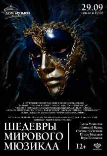 «Шедевры мирового мюзикла» «Шедевры мирового мюзикла»