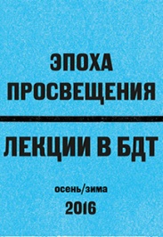 Эпоха Просвещения. Лекции в БДТ. Эпоха Просвещения. Лекции в БДТ.