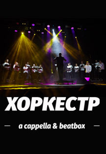 Хоркестр Фото афиши Хоркестр