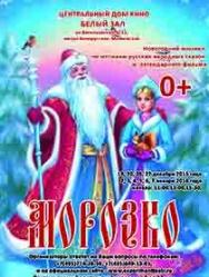 МОРОЗКО МОРОЗКО