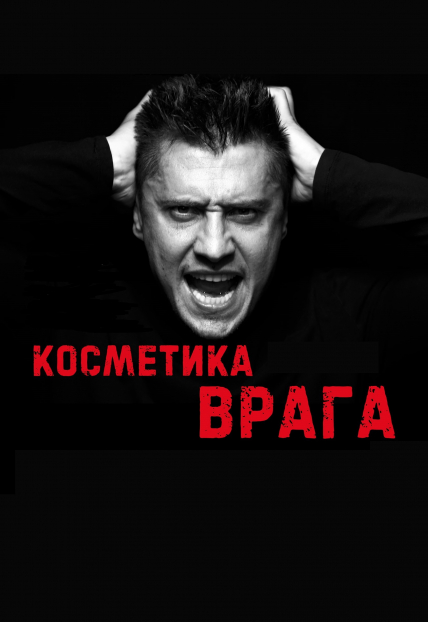 Косметика врага Фото афиши Косметика врага
