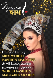 Miss World Fashion Magazine & II Церемония вручений премий World Fashion Magazine Awards Фото афиши Miss World Fashion Magazine & II Церемония вручений премий World Fashion Magazine Awards