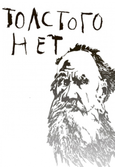 Толстого нет Толстого нет