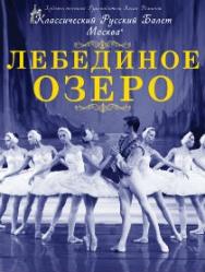 Лебединое озеро. Классический Русский балет Лебединое озеро. Классический Русский балет