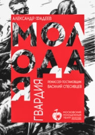 Молодая гвардия Молодая гвардия