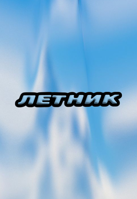 Постер ЛЕТНИК 2026 в Москве