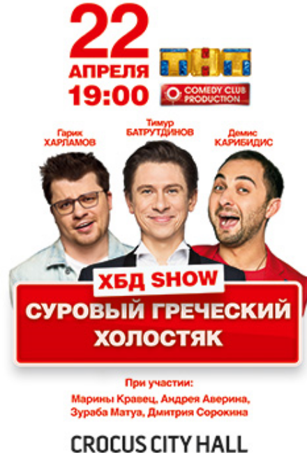 ХБД SHOW "СУРОВЫЙ ГРЕЧЕСКИЙ ХОЛОСТЯК" ХБД SHOW "СУРОВЫЙ ГРЕЧЕСКИЙ ХОЛОСТЯК"