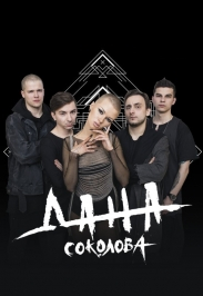 Дана Соколова Дана Соколова