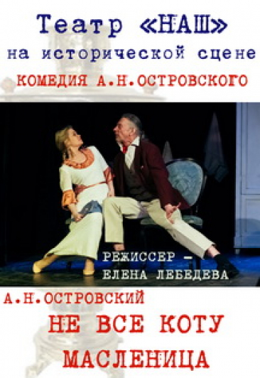 Не всё коту масленица Не всё коту масленица