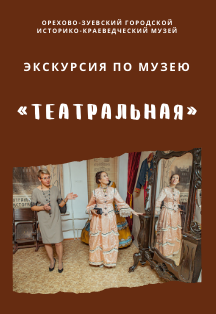 Экскурсия «Театральная» (Орехово-Зуево) Фото афиши Экскурсия «Театральная» (Орехово-Зуево)