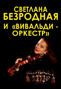 Светлана Безродная и «Вивальди-оркестр» Фото афиши Светлана Безродная и «Вивальди-оркестр»