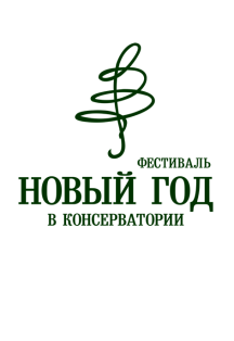 Новый год в Консерватории Новый год в Консерватории