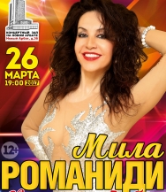 Мила Романиди Мила Романиди