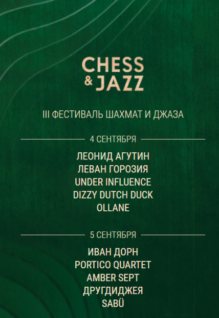 Chess & Jazz 2021 Фото афиши Chess & Jazz 2021
