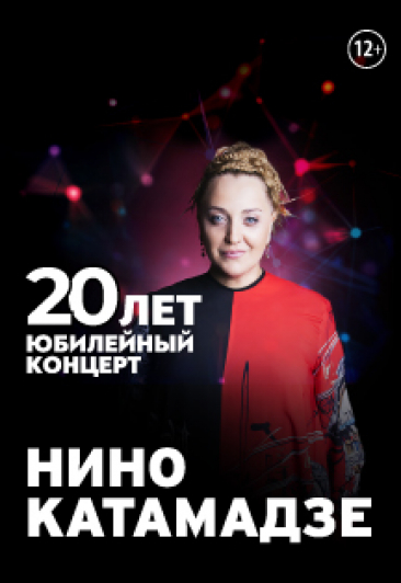 НИНО КАТАМАДЗЕ. Юбилейный концерт "20 лет" НИНО КАТАМАДЗЕ. Юбилейный концерт "20 лет"