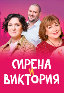 Сирена и Виктория Сирена и Виктория