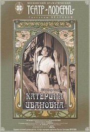 Катерина Ивановна