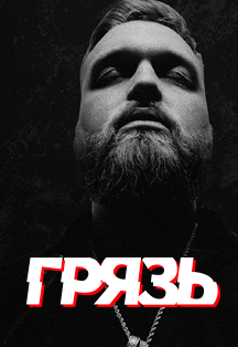 Грязь. ДК Дэнс. Финал 2020 Грязь. ДК Дэнс. Финал 2020