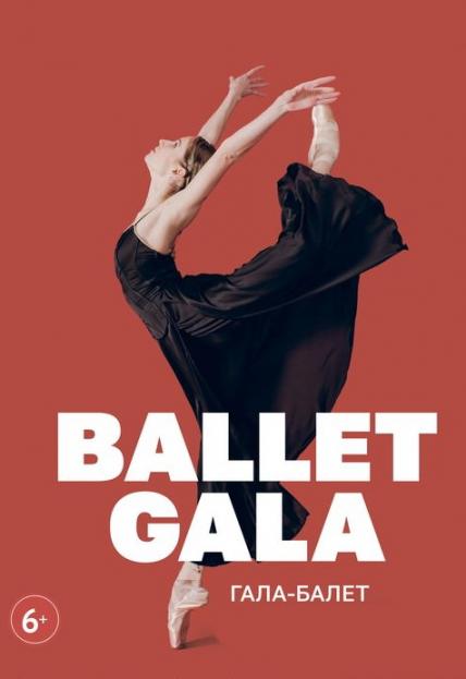 Постер события BalletGala. Гала-Балет.