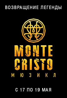 Монте-Кристо