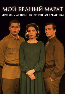 Мой бедный Марат Фото афиши Мой бедный Марат