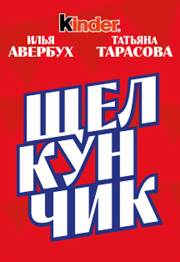 Спектакль Ильи Авербуха «Щелкунчик» Фото афиши Спектакль Ильи Авербуха «Щелкунчик»
