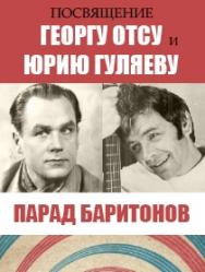 Концерт «Парад баритонов» Концерт «Парад баритонов»