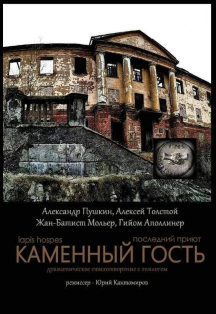 Каменный гость Каменный гость