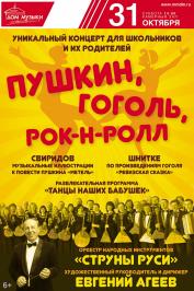 "Пушкин, Гоголь, рок-н-ролл". Оркестр народных инструментов "Струны Руси" "Пушкин, Гоголь, рок-н-ролл". Оркестр народных инструментов "Струны Руси"