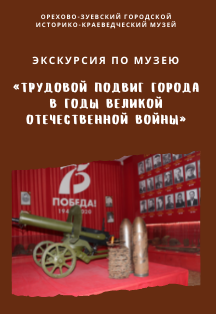Экскурсия «Трудовой подвиг города в годы ВОВ» (Орехово-Зуево) Фото афиши Экскурсия «Трудовой подвиг города в годы ВОВ» (Орехово-Зуево)