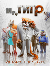 Мр. Тигр