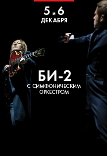 БИ-2 с симфоническим оркестром Фото афиши БИ-2 с симфоническим оркестром