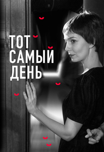 Тот самый день Фото афиши Тот самый день