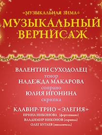 Музыкальный вернисаж Музыкальный вернисаж