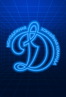 Постер события МХК Динамо - МХК Спартак.