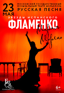 Мария Морено. Звезды испанского фламенко Мария Морено. Звезды испанского фламенко