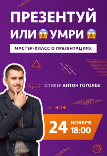 Антон Гоголев. Презентуй или умри Антон Гоголев. Презентуй или умри