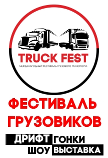 TruckFest 2022 Фото афиши TruckFest 2022
