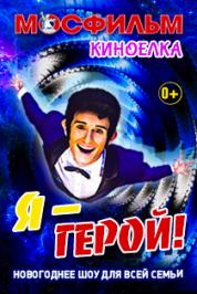Киноелка на Мосфильме. Я - герой! Киноелка на Мосфильме. Я - герой!