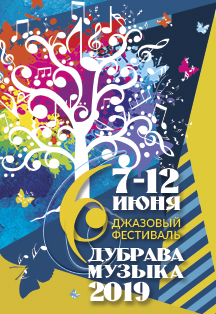 Дубрава музыка 2019. Фестиваль джаза Дубрава музыка 2019. Фестиваль джаза