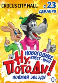 НУ, ПОГОДИ! ПОЙМАЙ ЗВЕЗДУ (Test)