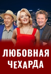 Любовная чехарда Фото афиши Любовная чехарда