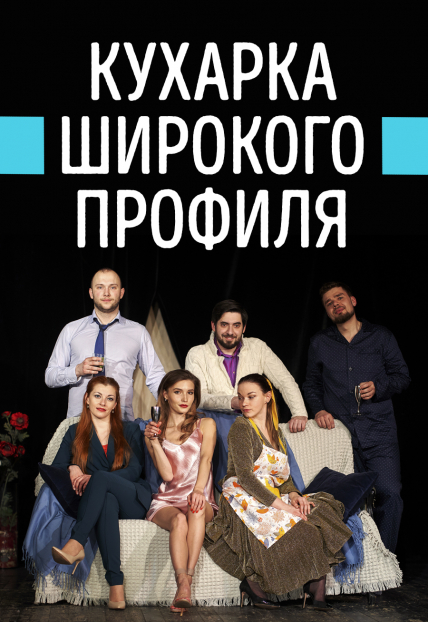 Кухарка широкого профиля Кухарка широкого профиля