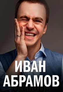 Иван Абрамов. Stand Up Show (Серпухов) Иван Абрамов. Stand Up Show (Серпухов)