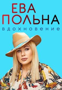 Ева Польна Фото афиши Ева Польна