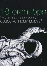 Нужен ли космос современному миру?