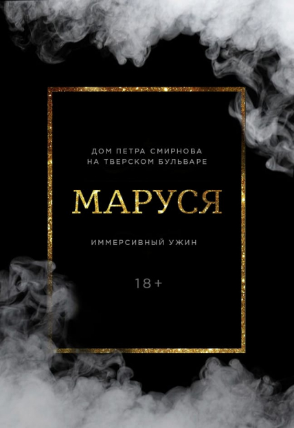 Иммерсивный ужин «Маруся» Фото афиши Иммерсивный ужин «Маруся»